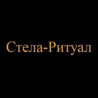 Компания «Стела-Ритуал»